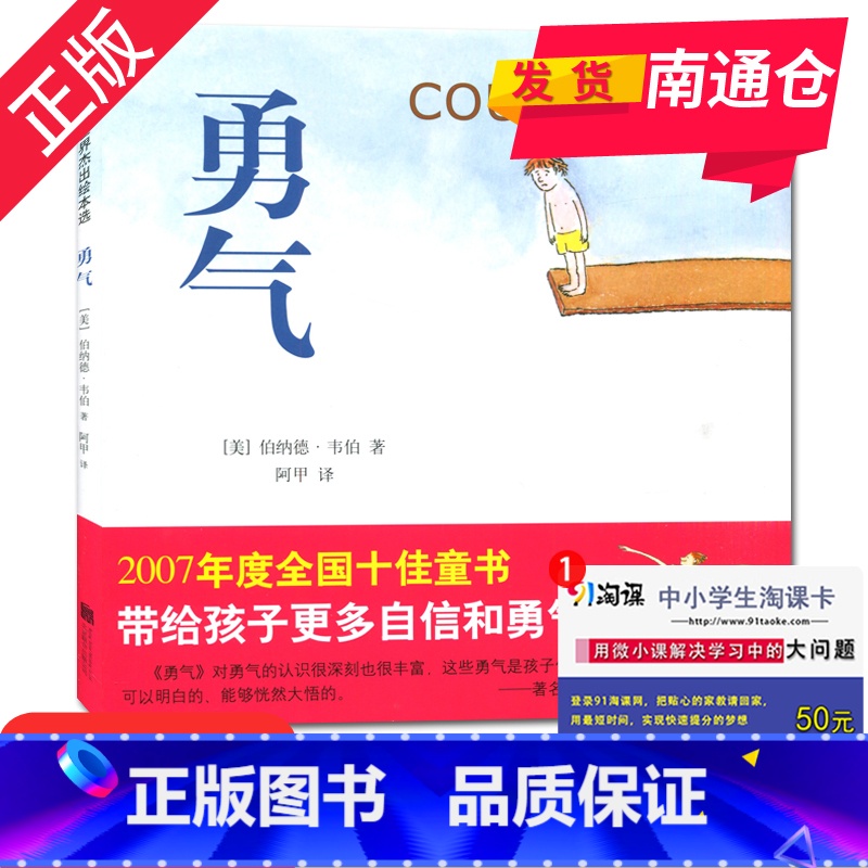 【正版】好书伴我成长 勇气courage 三年级/3年级下学期好书 爱心树 儿童成长启蒙亲子绘本 小学阅读书目 南通发货