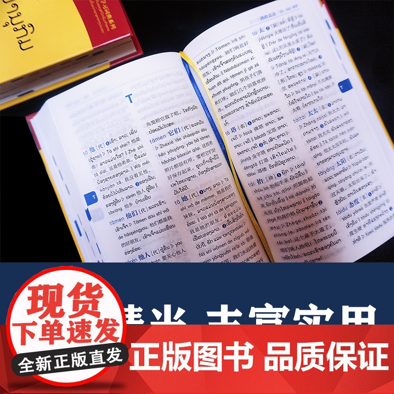 [外研社]汉语小词典(老挝语版)第2版高清大图