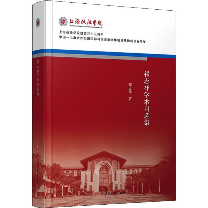 醉染图书祁志祥学术自选集9787309146370高清大图