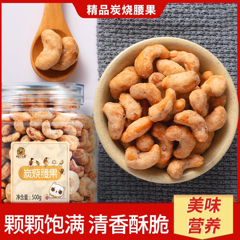桃仁小哥 新货越南炭烧腰果250g休闲坚果孕妇儿童零食