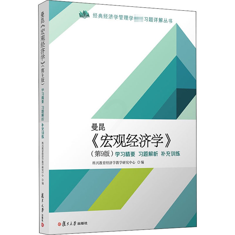 [醉染正版]曼昆<宏观经济学>(第9版)学习精要.习题解析.补充训练 科兴教育经济学教学研究中心 经济理论、法规 经管、高清大图