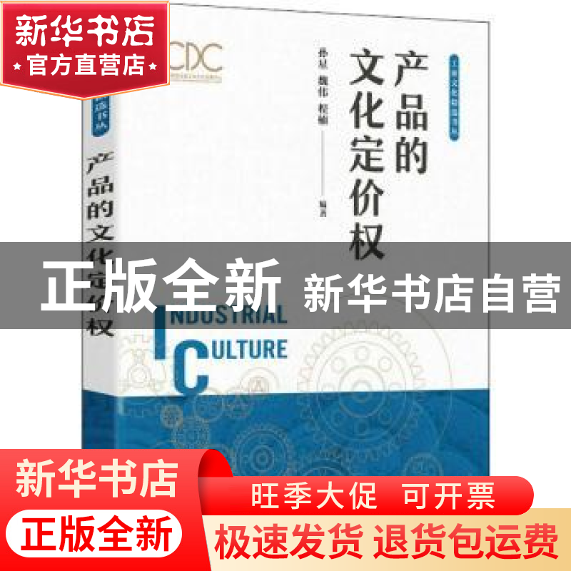 正版 产品的文化定价权 孙星,魏伟,程楠 人民邮电出版社 97871155