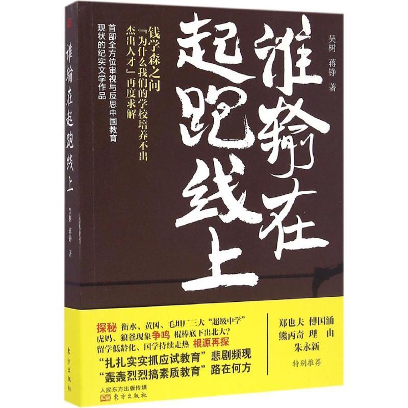 正版新书】谁输在起跑线上吴树,蒋铮 著9787506092173