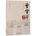 曹雪芹