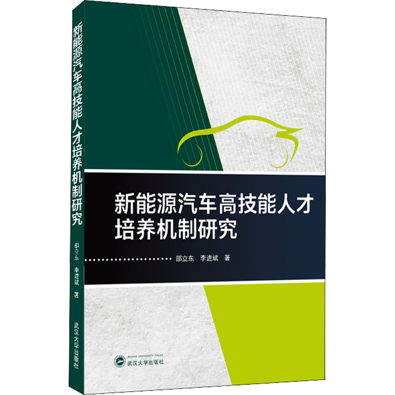 [M]新能源汽车高技能人才培养机制研究-9787307226821高清大图