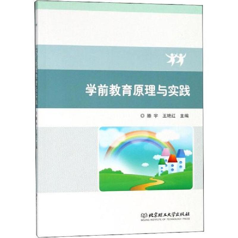 正版新书】学前教育原理与实践滕宇9787568261920