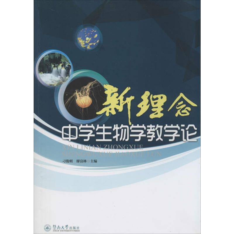 【M】新理念中学生物学教学论-9787566809209