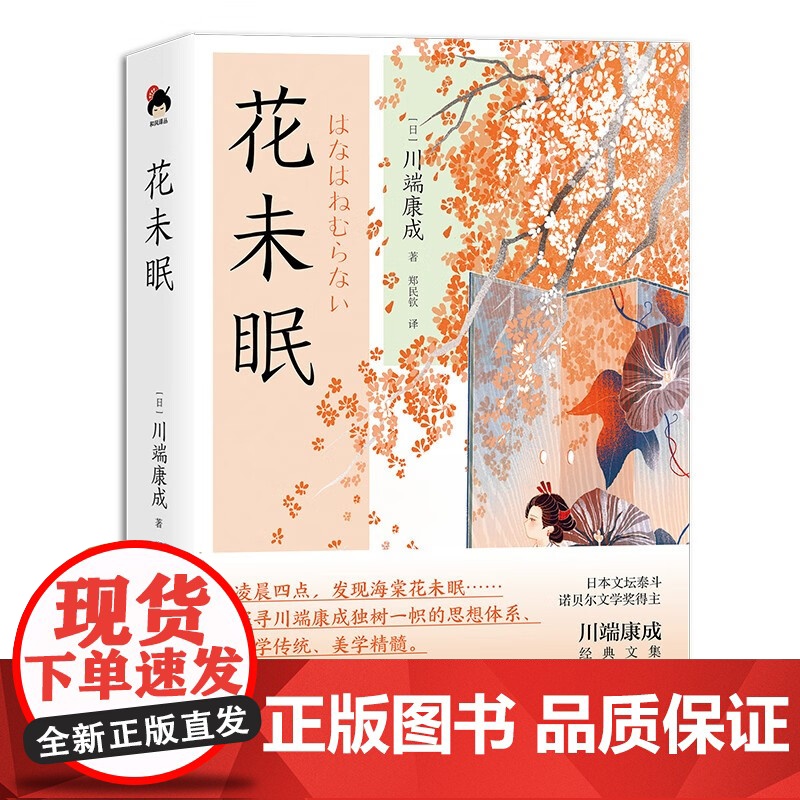 [央视网]和风译丛 花未眠 理解川端康成文学 美学的钥匙 解读川端小说世界的关键 现代出版社XD高清大图