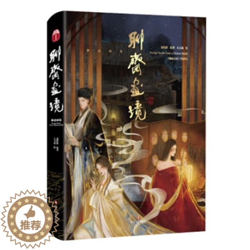 【醉染正版】正版 聊斋画境(精) (清)蒲松龄 著 大力斋 绘 古代灵异 志怪小说的集大成者 东方水墨插画形式展现书