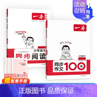 [2本]作文+阅读 四年级下 [正版]2024人教版同步作文100篇小学生同步作文四年级上册三四五六年级满分作文小学生作