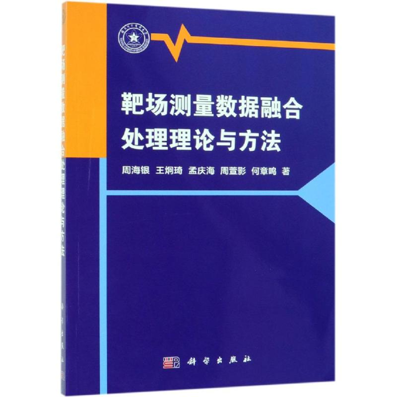 【M】靶场测量数据融合处理理论与方法-9787030580238