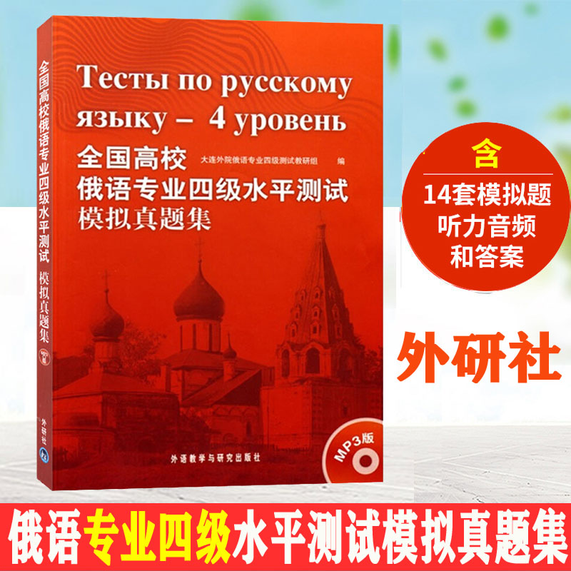 全国高校俄语专业四级水平测试模拟真题集(配mp3) [正版]外研社全国高校俄语专业四级水平测试模拟真题集(配mp3) 1高清大图