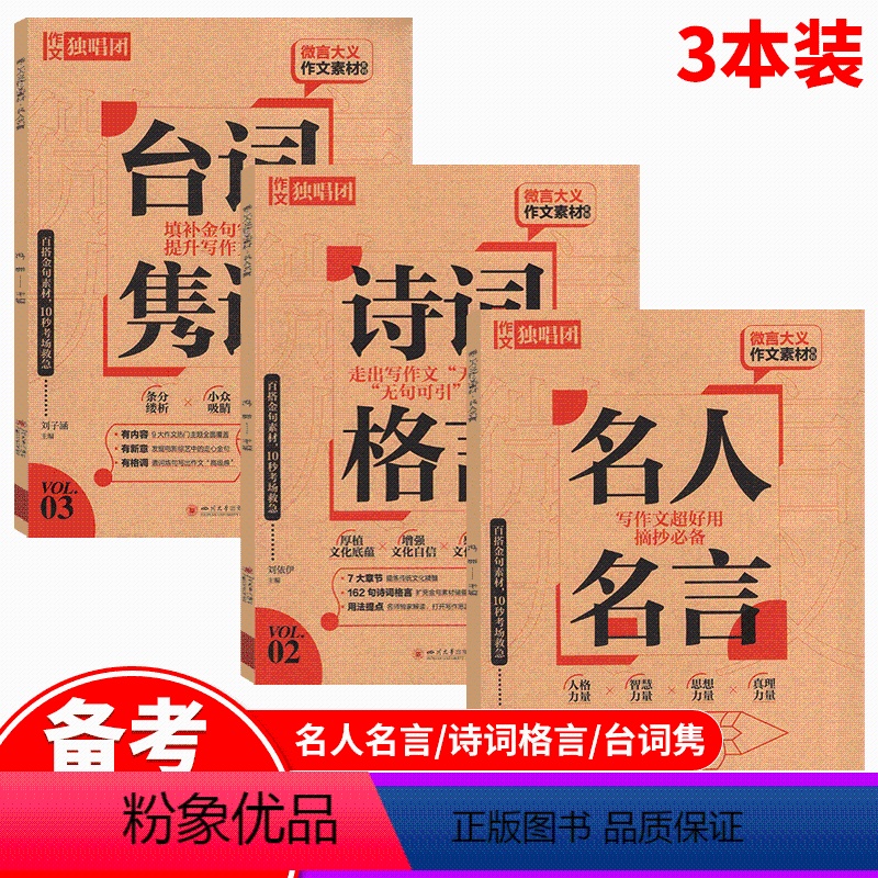 备考2024!作文独唱团3本《台词隽语+诗词格言+名人名言》 【正版】冲刺2024高考作文 作文独唱团杂志 时事素材热搜