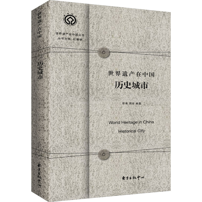 [正版]世界遗产在中国:历史城市 邵甬周俭 著 文化理论社科 书店图书籍 上海东方出版中心