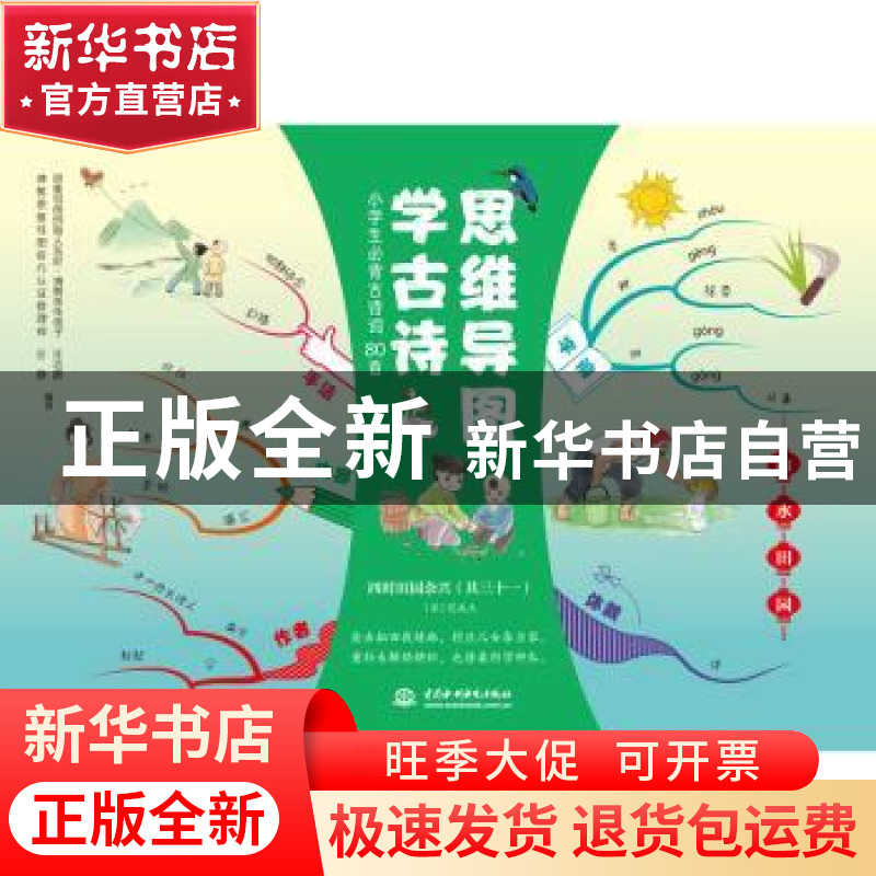 正版 思维导图学古诗:山水田园 汪志鹏,汪静 中国水利水电出版社高清大图