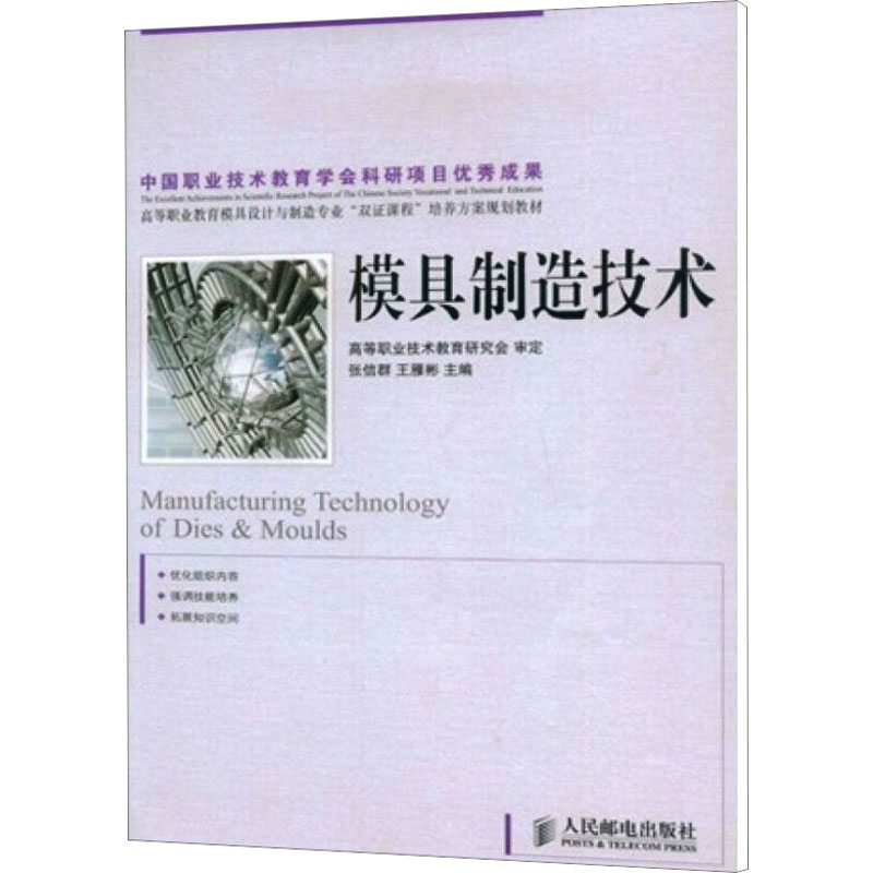 [M]模具制造技术-9787115197092高清大图