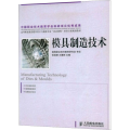 模具制造技术