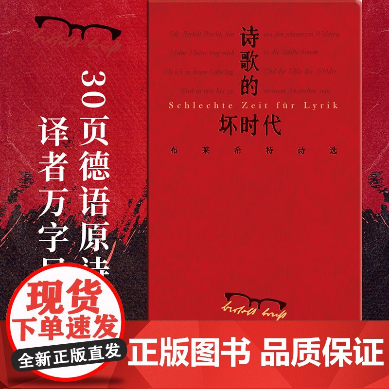 [正版] 文学纪念碑 诗歌的坏时代:布莱希特诗选 [德]贝托尔特·布莱希特/著 黄雪媛/译 诗歌 广西师范大学出版社高清大图