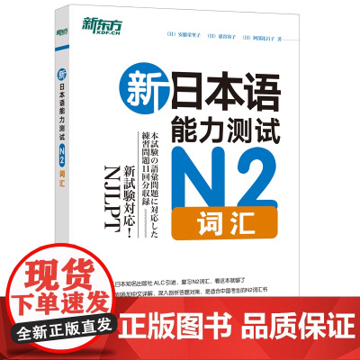 新东方 新日本语能力测试N2词汇 日语能力考试测试N1N2N4N5 语法词汇听力 新东方日语 标准日语