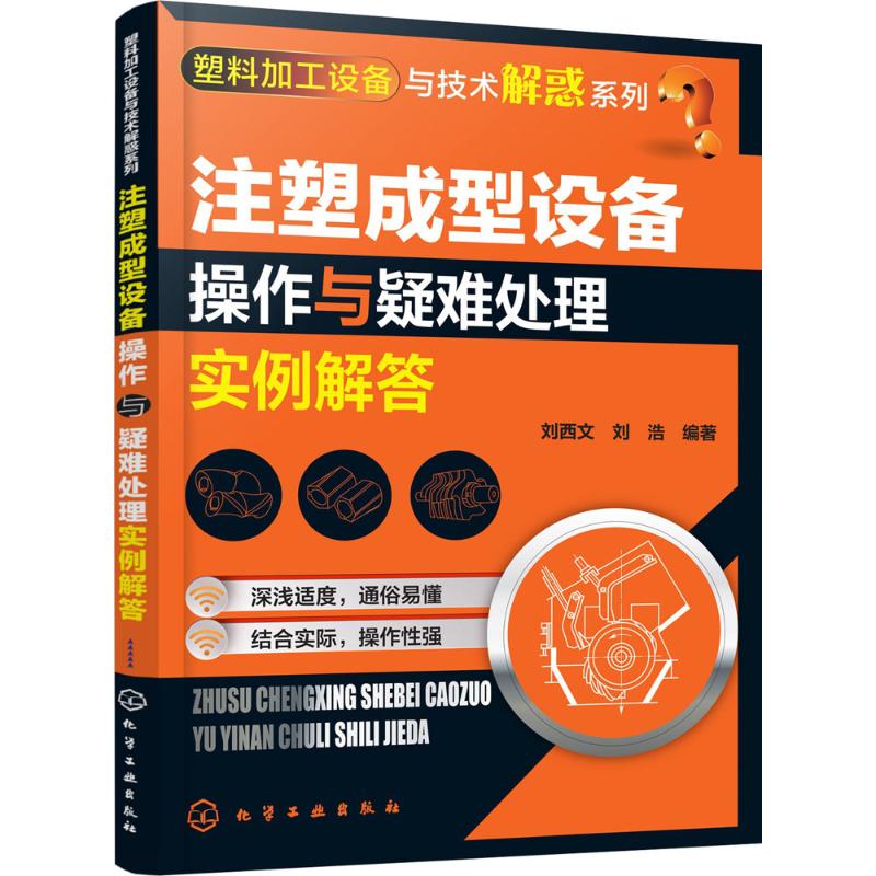 注塑成型设备操作与疑难处理实例解答