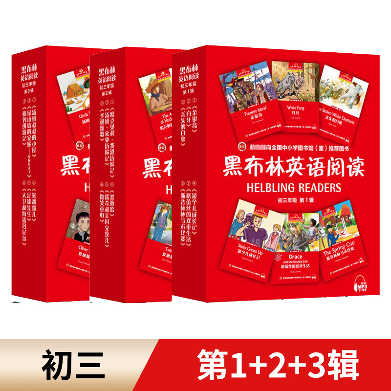 [全18册]初三 第1辑+第2辑+第3辑 初中通用 [正版]黑布林英语阅读初一初二初三年级初中英语分级读物第123辑绿野高清大图