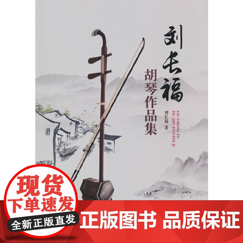 刘长福胡琴作品集高清大图