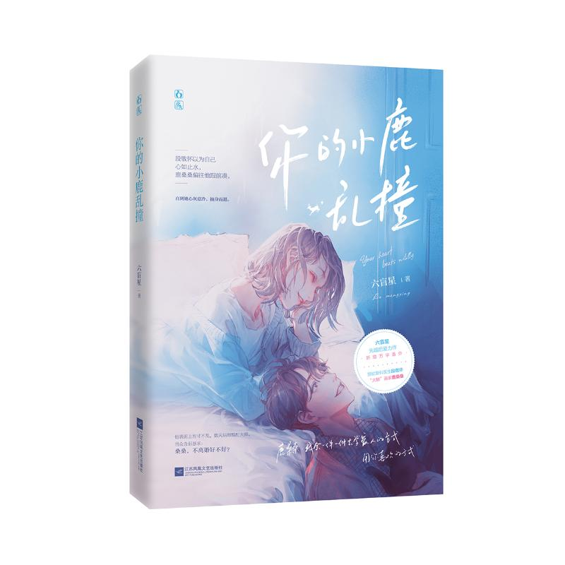 醉染图书你的小鹿乱撞9787559457769高清大图