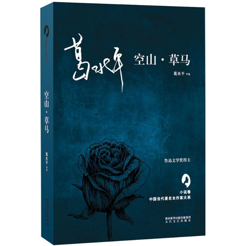 醉染图书空山·草马9787551312813