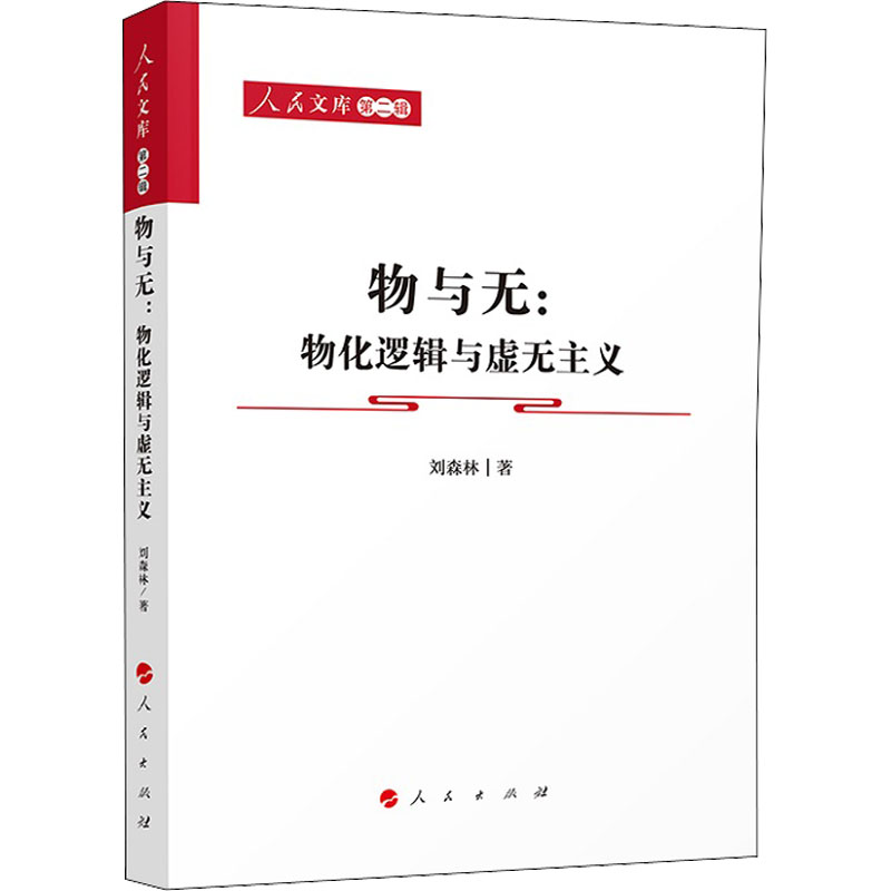 正版新书]物与无:物化逻辑与虚无主义刘森林9787010243009高清大图