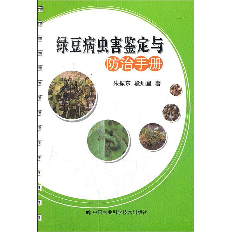【M】绿豆病虫害鉴定与防治手册-9787511609199