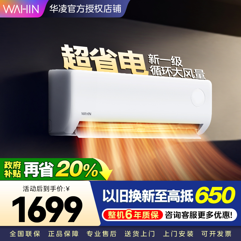 华凌超省电升级版 大1匹 新一级能效变频冷暖 大风量 抽拉滤网 挂式空调KFR-26GW/N8HA1Ⅲ 家电政府补贴