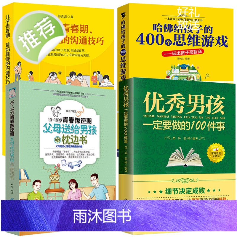 正版4册 优秀男孩一定要做的100件事 哈佛给孩子的400个思维游戏儿子青春期爸妈要懂的沟通技巧 小学初中逻辑训练教程益高清大图