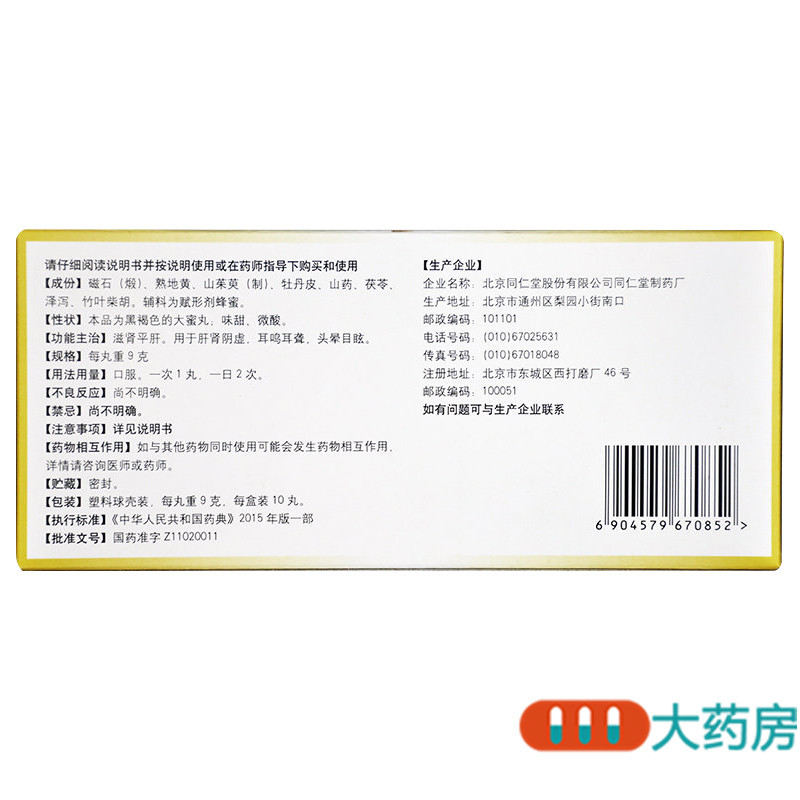 [3盒]同仁堂耳聋左慈丸9g*10丸滋肾平肝肝肾阴虚耳鸣耳聋高清大图