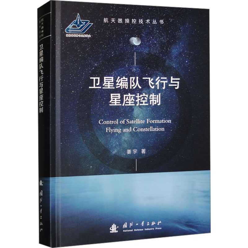 [M]卫星编队飞行与星座控制-9787118131260高清大图