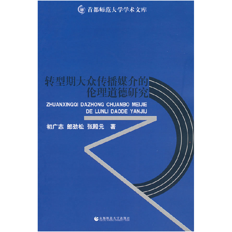 正版新书】转型期大众传播媒介的伦理道德研究初广志978781119067