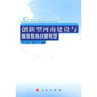 正版新书]创新型河南建设与高等教育战略转型严全治978701008632