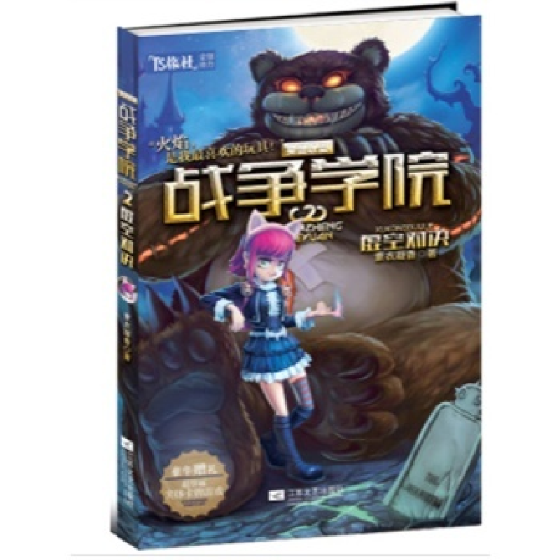 正版新书】战争学院2虚空对决素衣凝香9787539970714