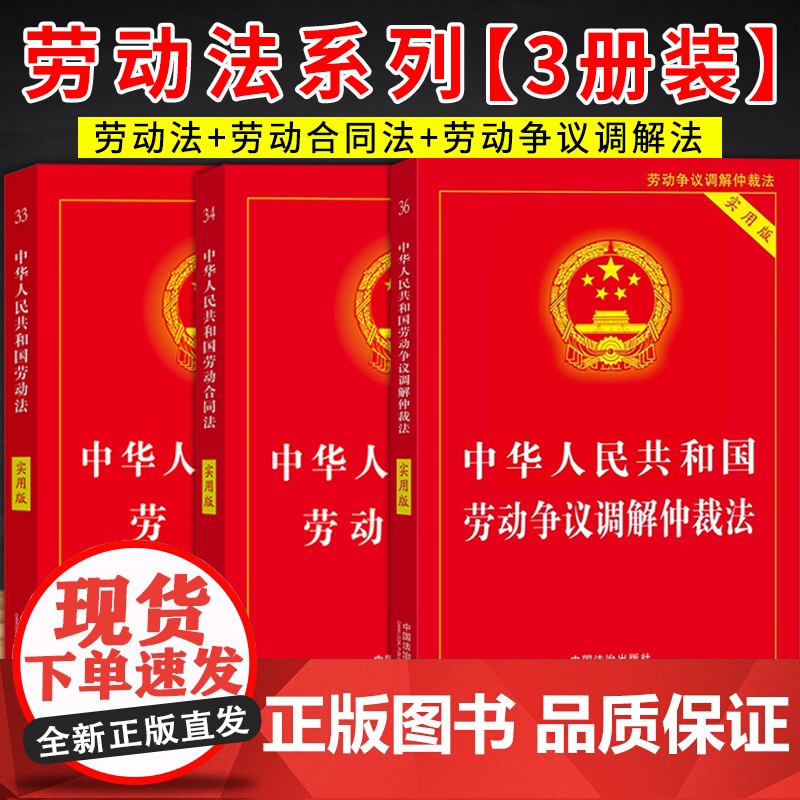 [2025 适用] 实用版 中华人民共和国 劳动法+劳动合同法+劳动争议调解仲裁法(3本套装) 实用版 劳动法系列 中国高清大图