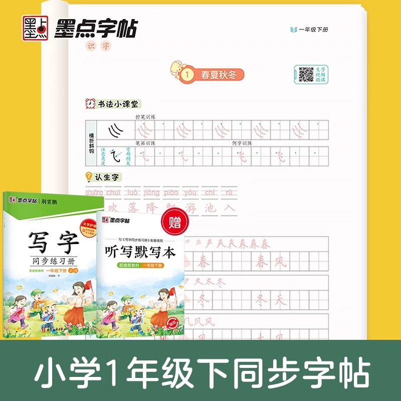 二年级上下册2本 小学通用 [正版]2024春墨点字帖荆霄鹏字帖一年级二年级三四五六七八九年级写字同步练习簿上册下册人教