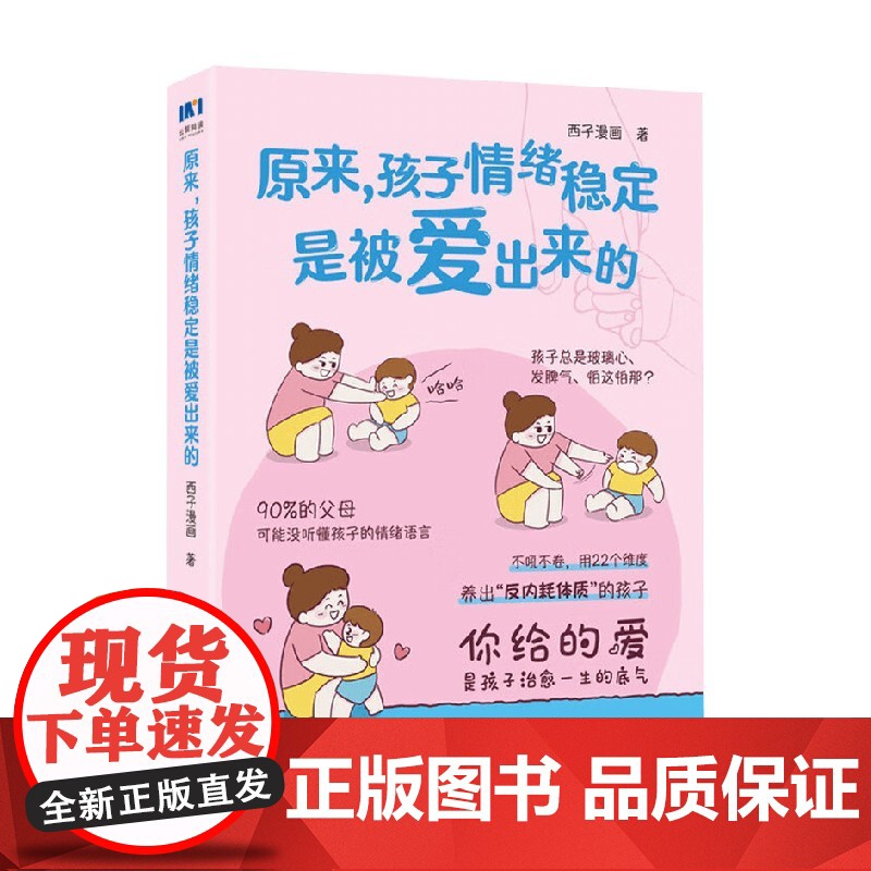 原来 孩子情绪稳定是被爱出来的 西子漫画 著 家教高清大图