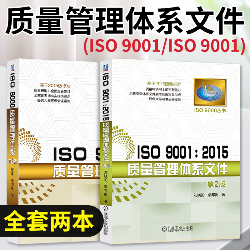 [正版]2本套ISO 9001 2015质量管理体系文件+质量管理体系 编写关键点书籍 测试工程师手册 新标准质量管理高清大图
