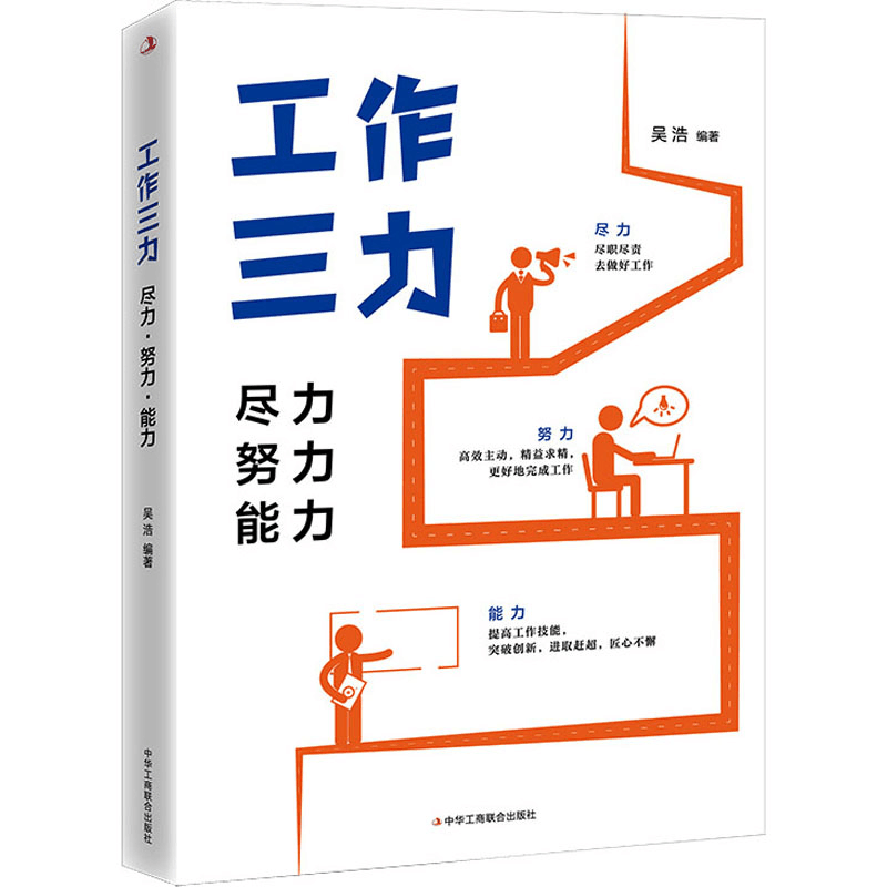 [M]工作三力 尽力 努力 能力-9787515835990图片