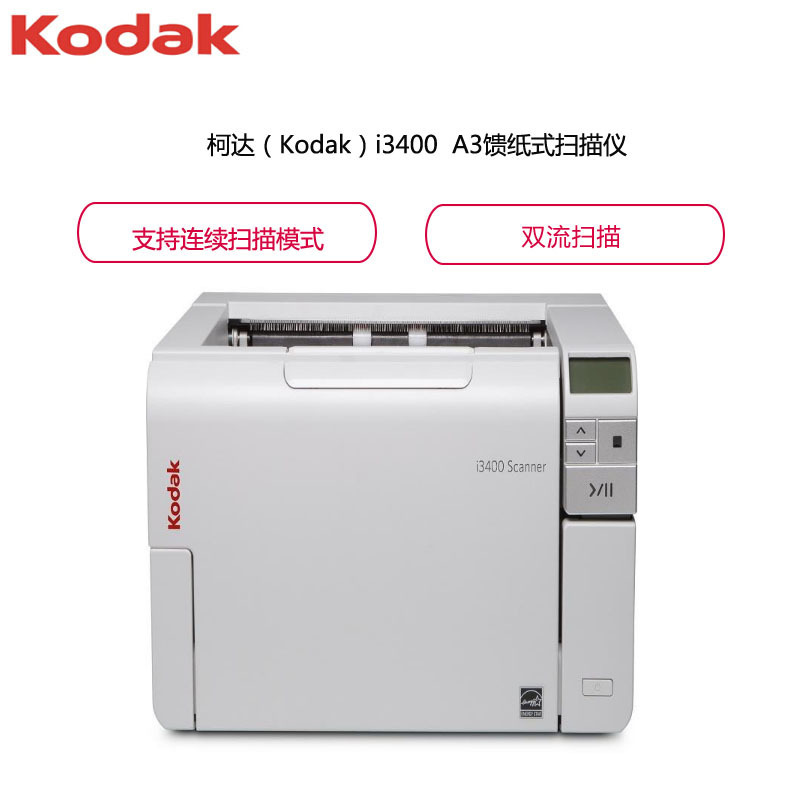 柯达(Kodak)i3400 A3幅面部门级高速双面自动进纸扫描仪 双面馈纸式扫描仪 G