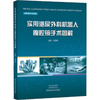 [正版]实用泌尿外科机器人腹腔镜手术图解 临床医学 附高清手术录像 学习机器人腹腔镜手术查阅工具 主编张雪培 河南科学技