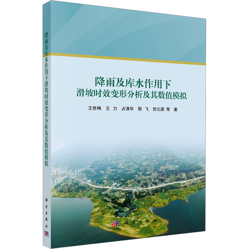 [M]降雨及库水作用下滑坡时效变形分析及其数值模拟-9787030794505高清大图
