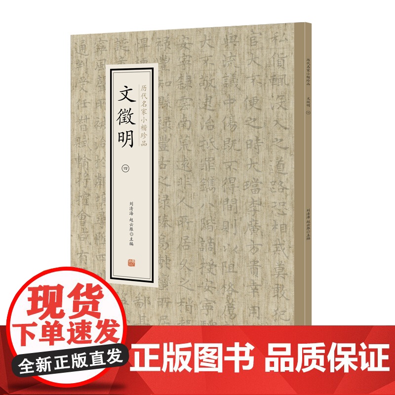 文徵明(四)·历代名家小楷珍品 9787534881855 中州古籍出版社 刘清海 赵云雁 主编 2019-01高清大图