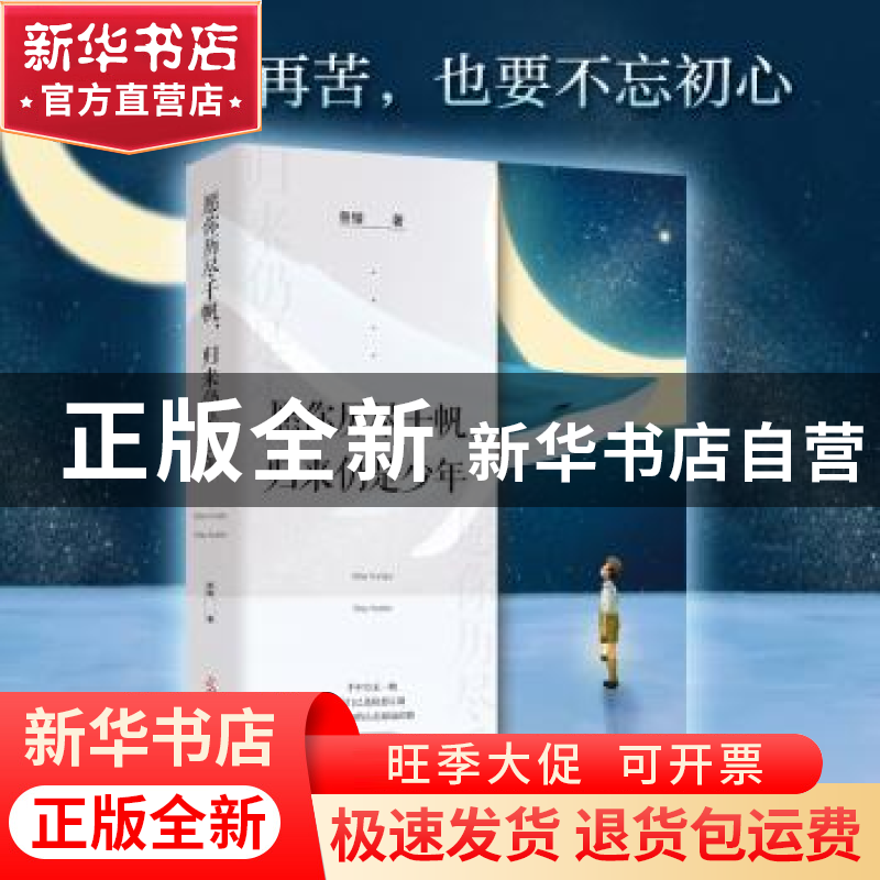 正版 愿你历尽千帆,归来仍是少年 曾锴 著,文通天下 出品 光明高清大图