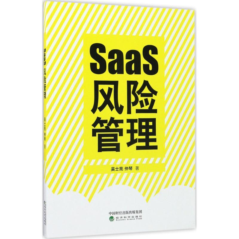 正版新书]SaaS风险管理吴士亮9787514180046高清大图