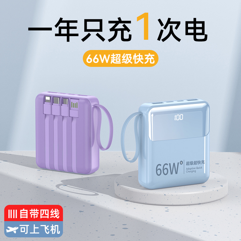 [补贴1充电宝自带线66W超级快充20000毫安大容量迷你超薄小巧便携2024定制移动电源适用苹果华为小米正品官方旗舰店