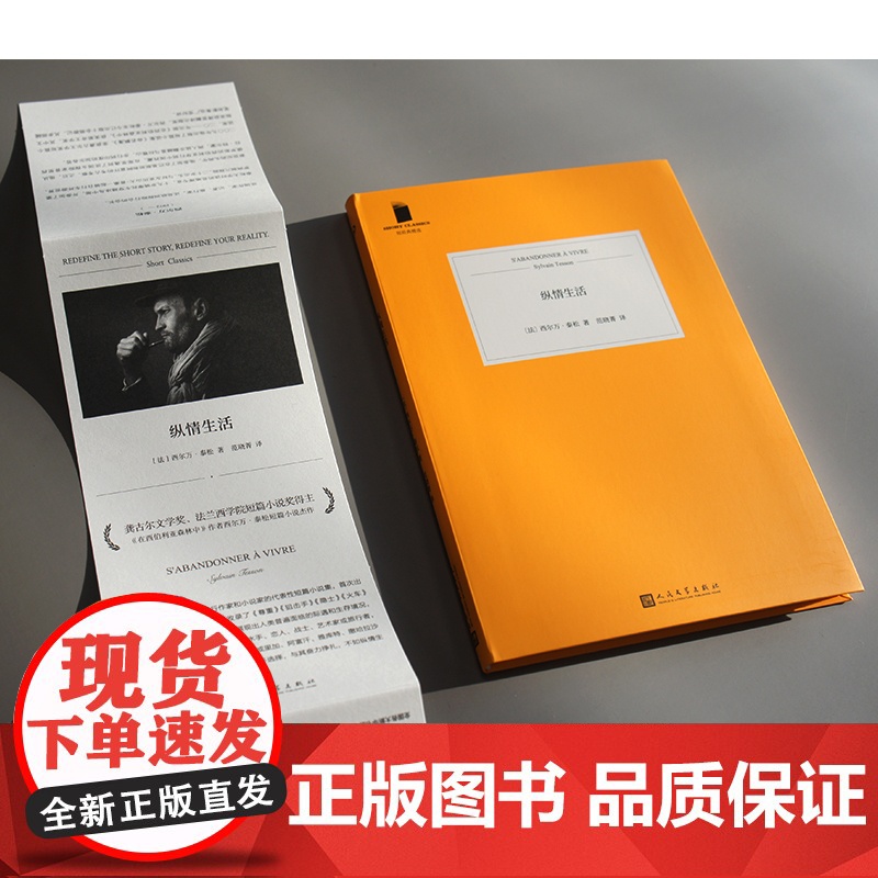 纵情生活(这是人类普遍面临的际遇和生存境况:面对命运的打击,我们并没有太 西尔万•泰松 人民文学出版社 正版书籍高清大图